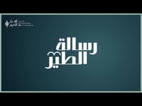 رسالة الطير-23