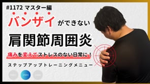 肩の痛み（50肩）を変えるSTEP2トレーニング