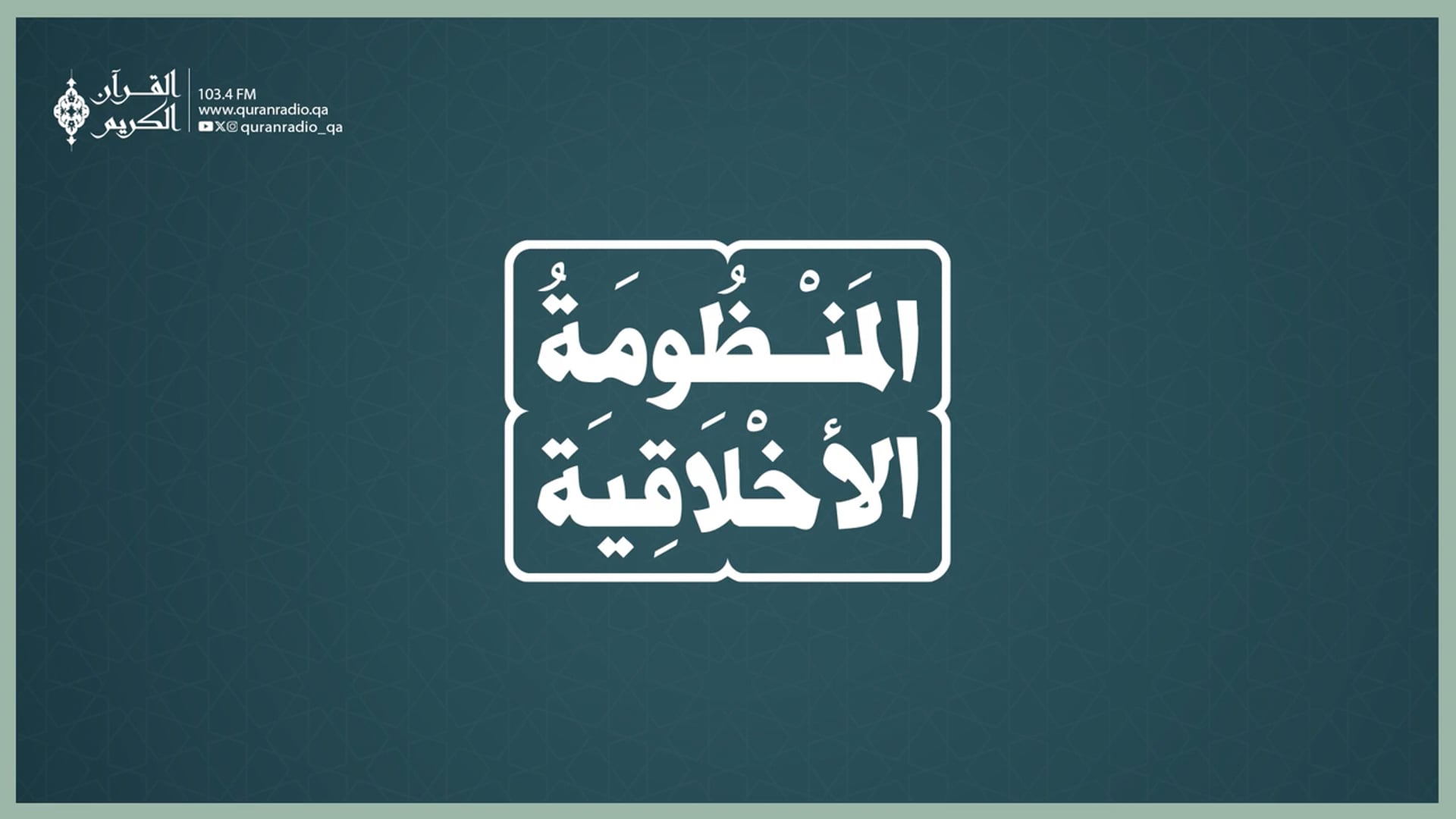 المنظومة الأخلاقية