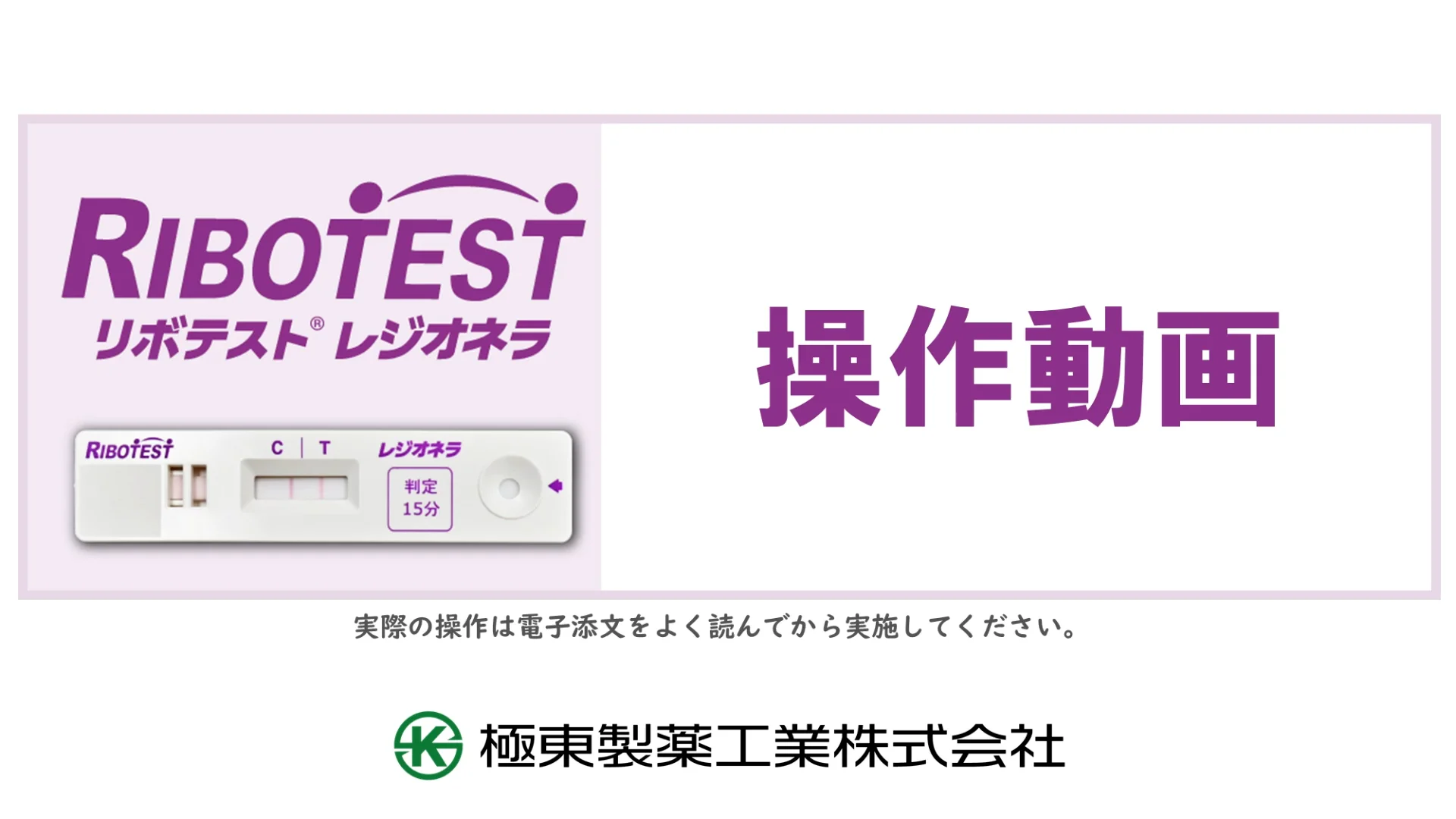 リボテスト® レジオネラ｜極東製薬工業株式会社