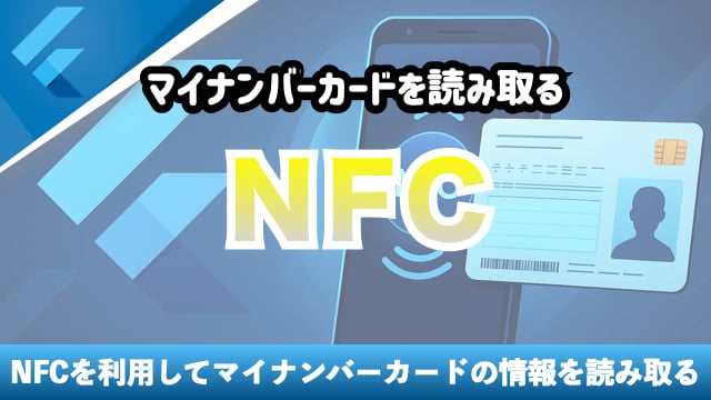NFC認証でマイナンバーカードの情報を読み取る