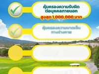 ประกันภัยกอล์ฟ 3
