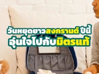 สงกรานต์นี้ เดินทางใกล้หรือไกล ก็อุ่นใจได้