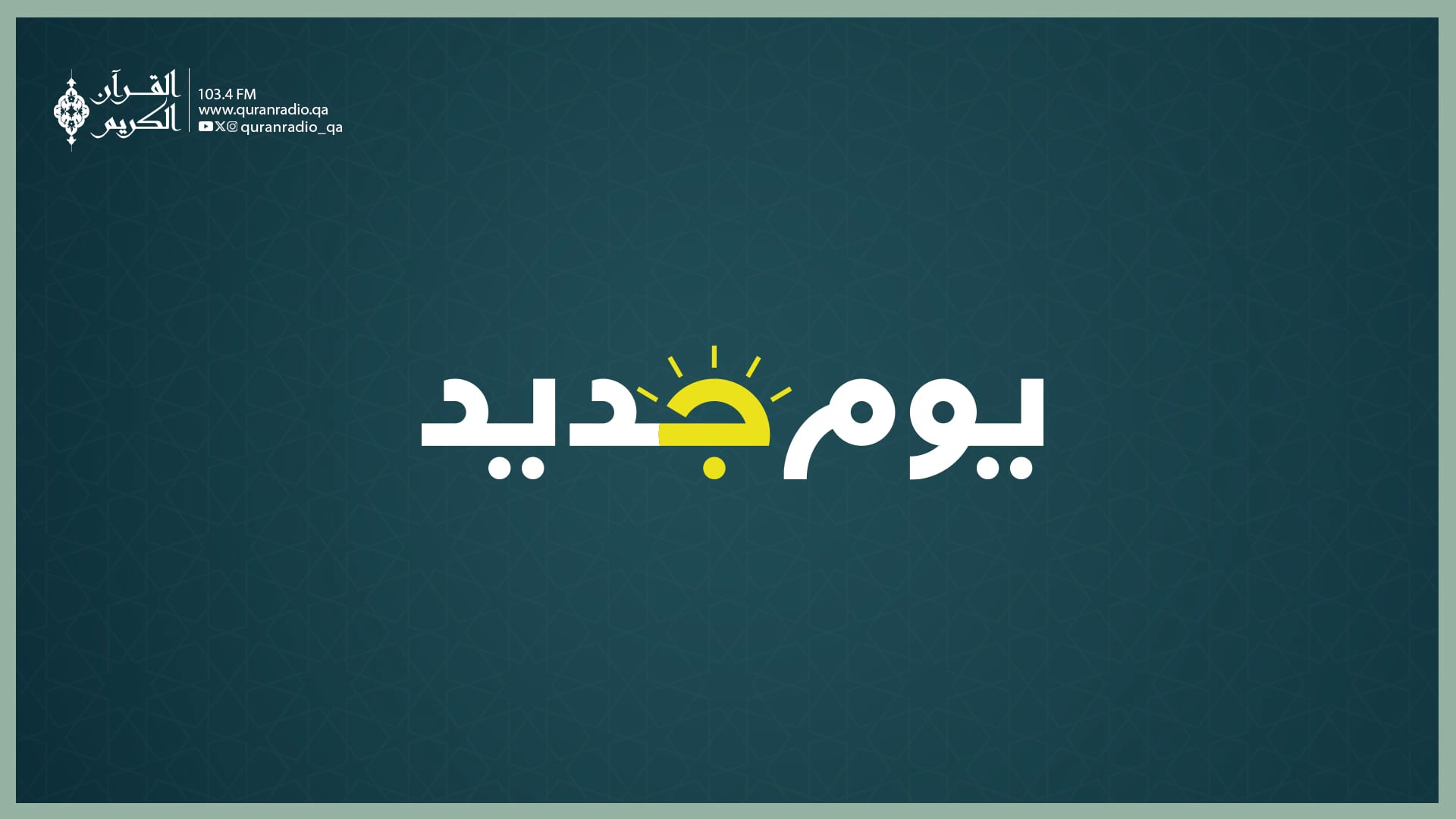 يوم جديد