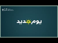 يوم جديد