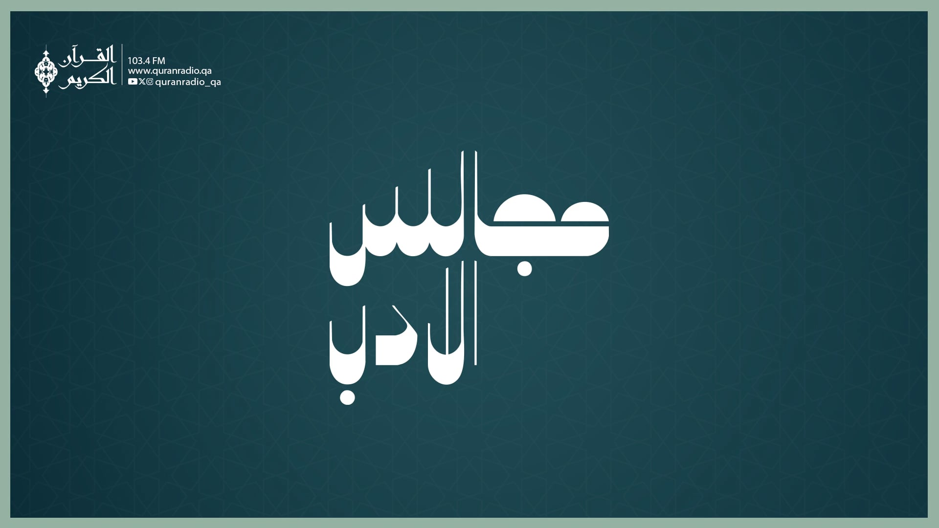 مجالس  الأدب