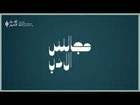 مجالس  الأدب
