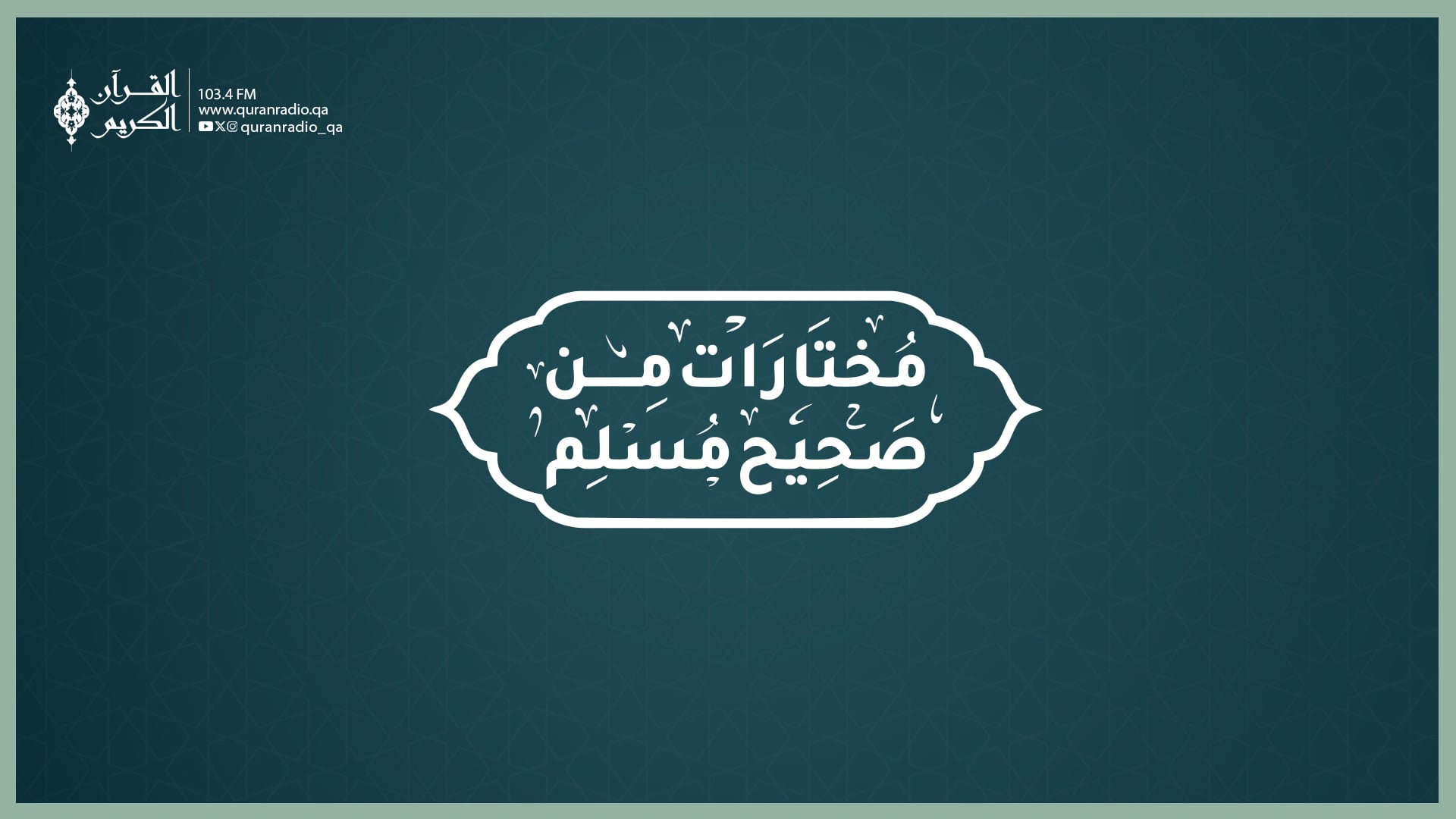 مختارات من صحيح مسلم