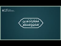 مختارات من صحيح مسلم