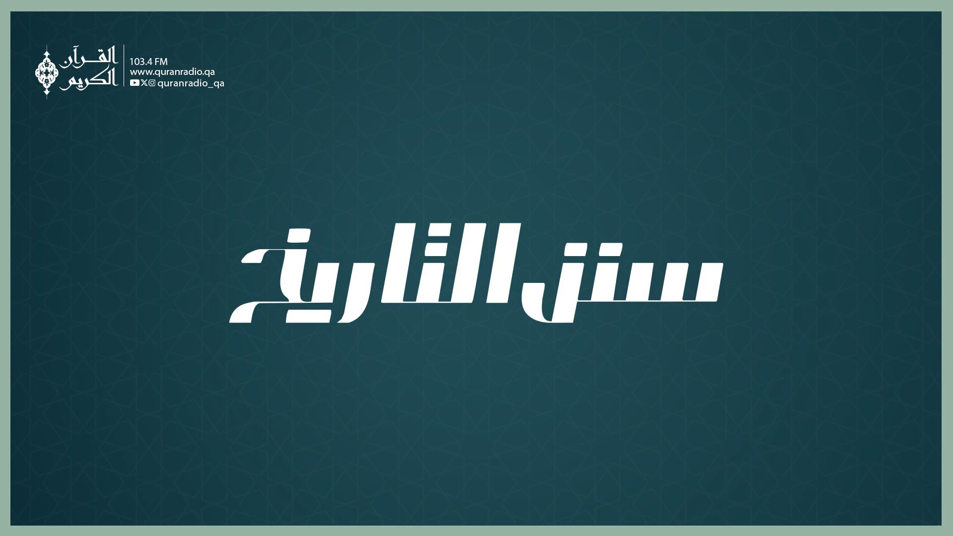 سنن التاريخ