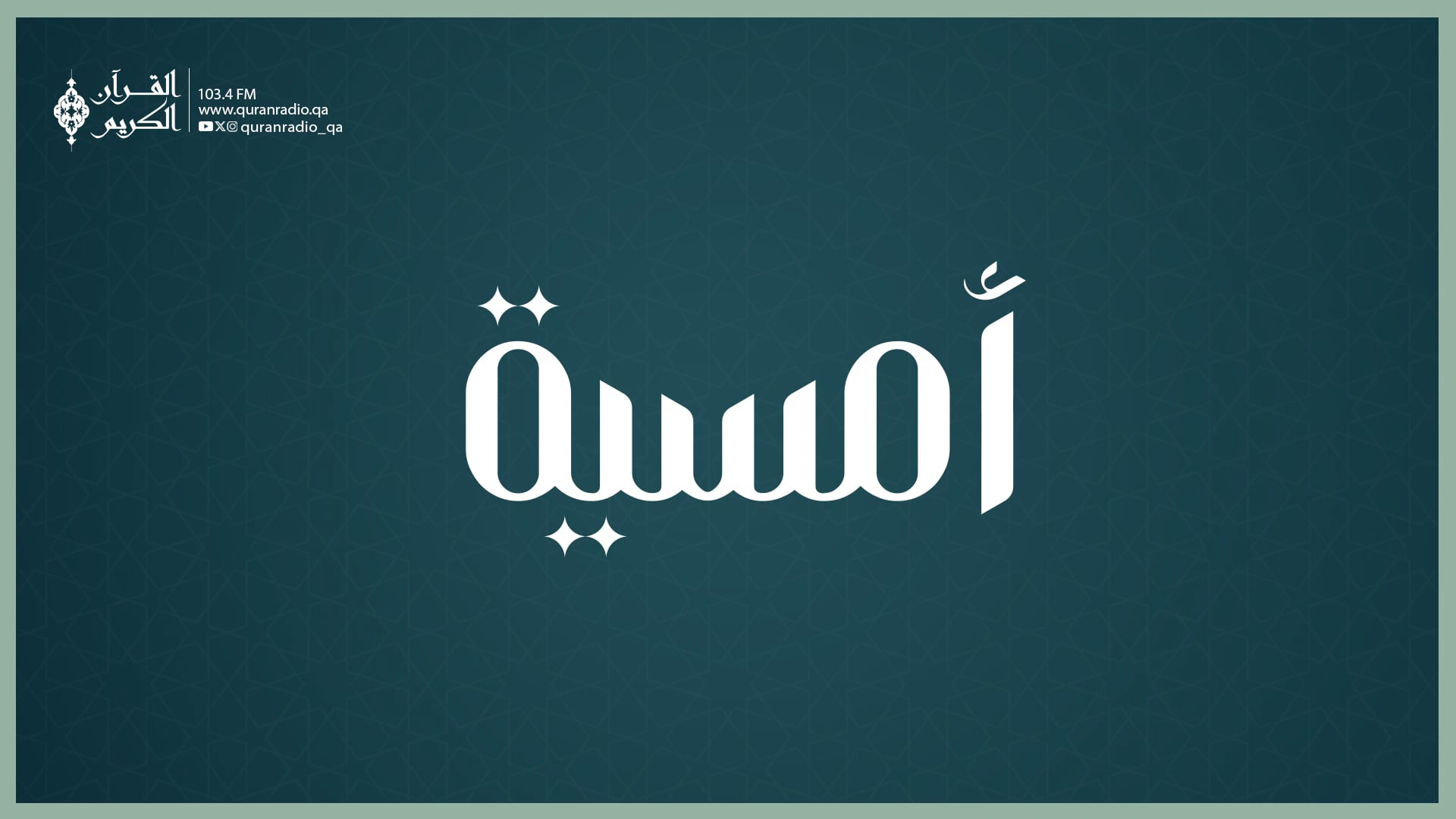 أمسية