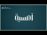 أمسية