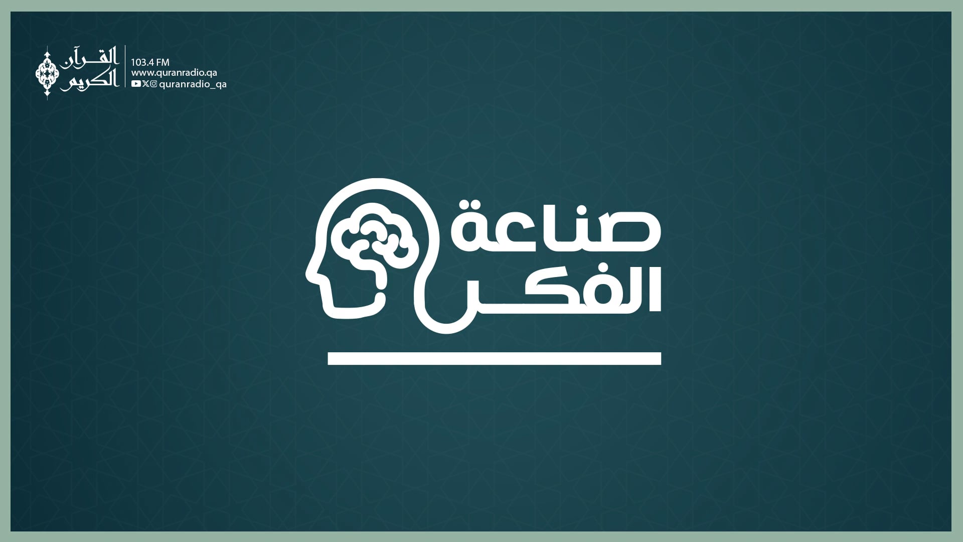 صناعة الفكر
