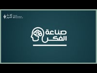 صناعة الفكر