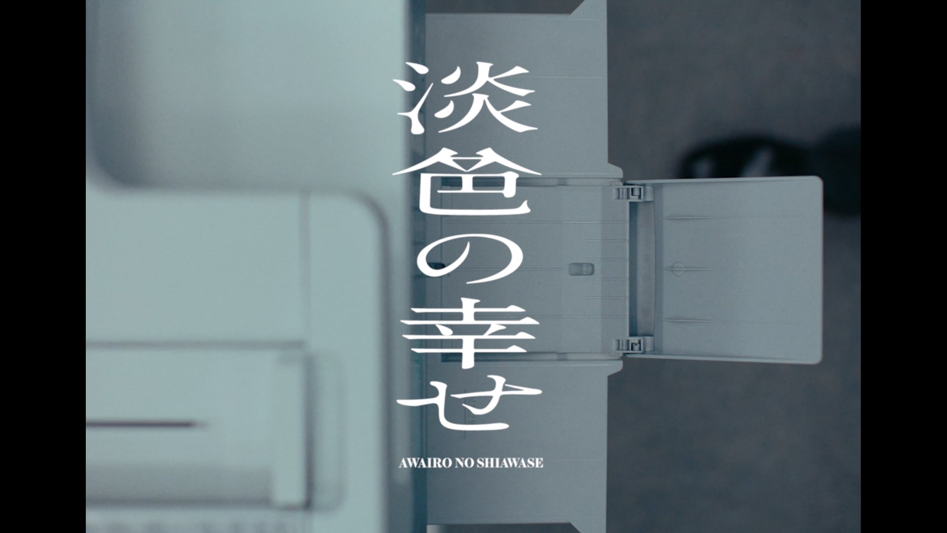 れん - 淡色の幸せ