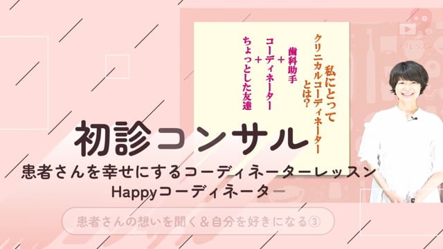 03.初診コンサル〜患者さんの想いを聴く＆自分を好きになる③〜
