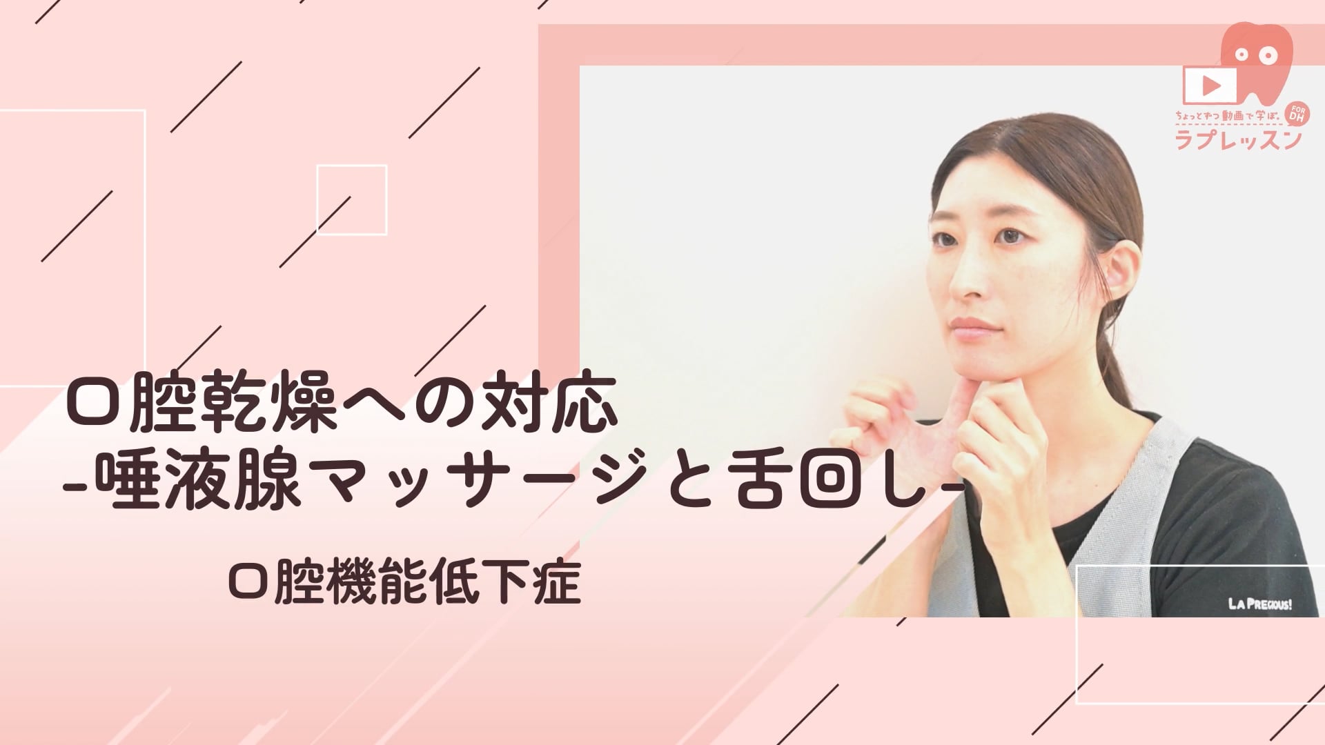 02.口腔乾燥への対応-唾液腺マッサージと舌回し-