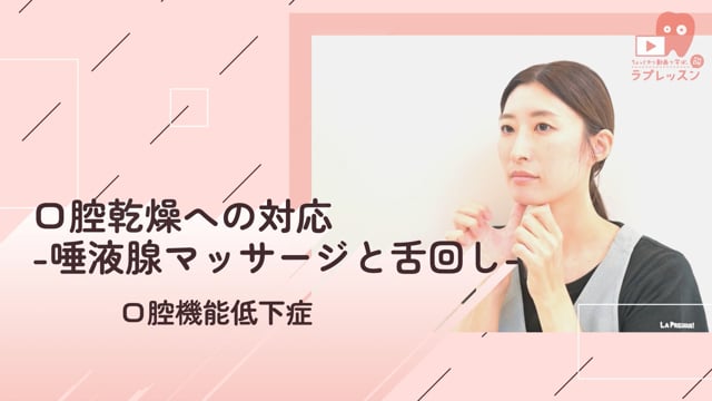 02.口腔乾燥への対応-唾液腺マッサージと舌回し-