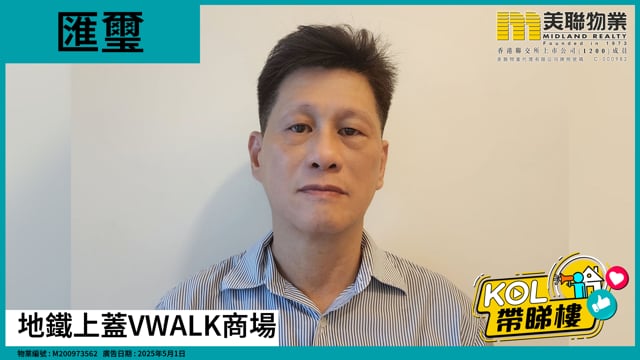 地鐵上蓋Vwalk商場