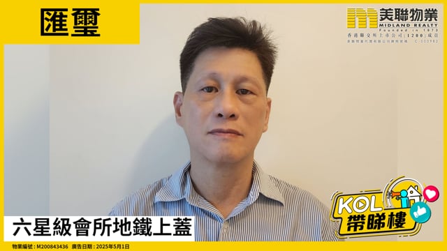 六星級會所地鐵上蓋