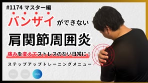 肩の痛み（50肩）を変えるSTEP3トレーニング