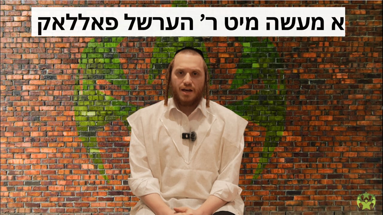 א מעשה מיט ר' הערשל פאללאק  - אלעס פירט זיך פון אויבן