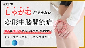 膝の痛み（変形生膝関節症）を変えるSTEP2トレーニング