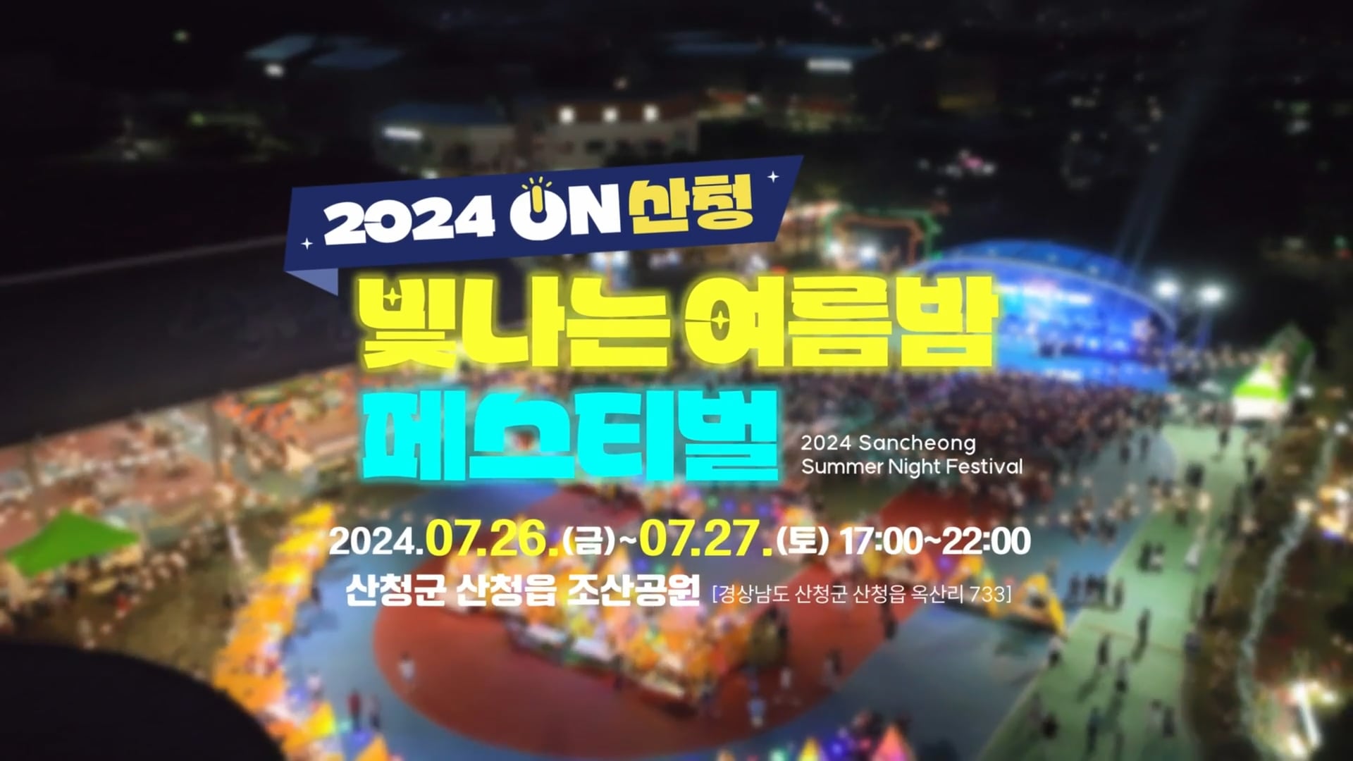 ON산청 빛나는 여름밤 페스티벌  스케치 영상