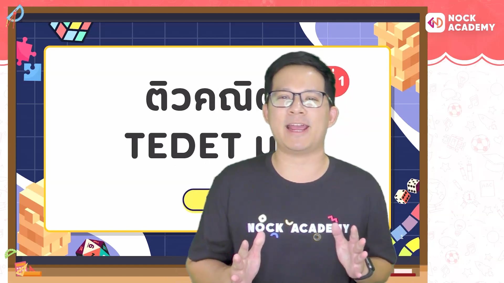 ตะลุยโจทย์ TEDET คณิต ม.2 ตอนที่ 1