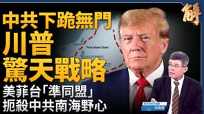 中共下跪無門？川普「解放中國」豪語背後的驚天戰略！南海風雲再起 台灣成為關鍵樞紐？美國「金融核彈」即將引爆！美烏礦產協議掀開對俄新戰局！｜吳嘉隆｜新聞大破解 【2025年5月2日】