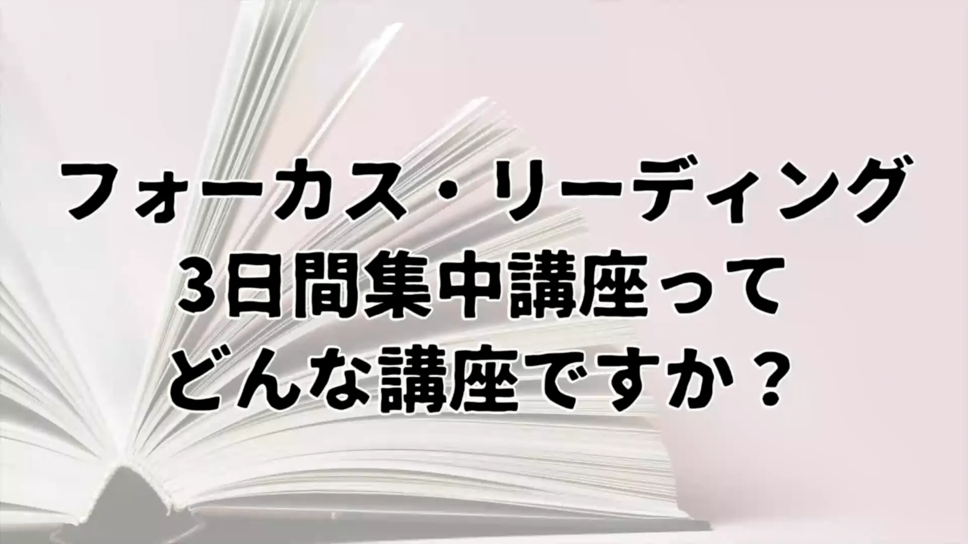 定番】高いレベルの速読＆読書力をマスター「初級2日間集中講座