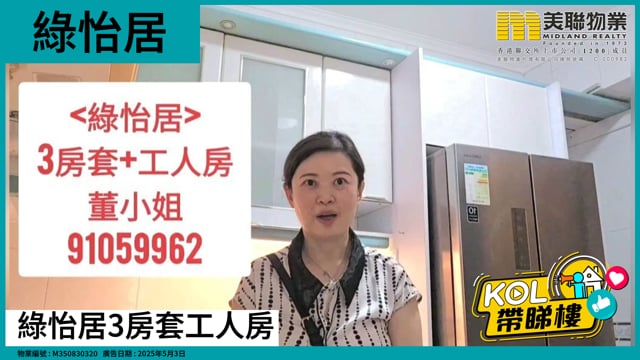 綠怡居3房套工人房