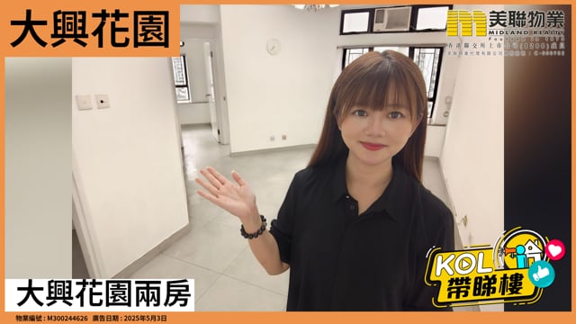 大興花園兩房