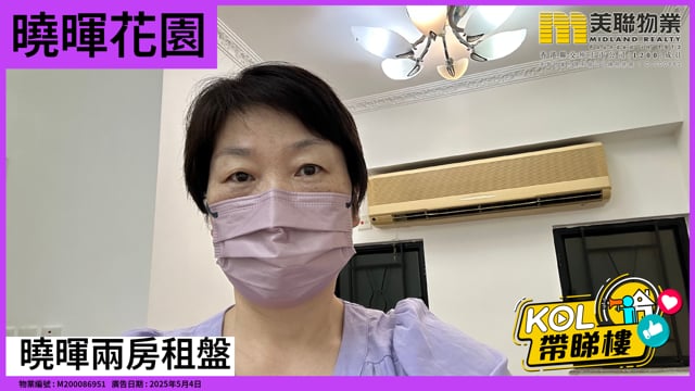曉暉兩房租盤