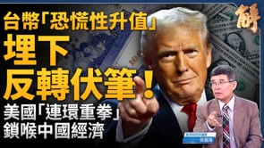 台幣「恐慌性升值」埋下反轉伏筆！出口商恐慌拋售背後真相是？美國「連環重拳」鎖喉中國經濟！習近平信用破產成關鍵？指路台灣經濟新方向！聯美抗中搶佔先機！｜吳嘉隆｜新聞大破解 【2025年5月5日】