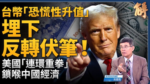 台幣「恐慌性升值」埋下反轉伏筆！出口商恐慌拋售背後真相是？美國「連環重拳」鎖喉中國經濟！習近平信用破產成關鍵？指路台灣經濟新方向！聯美抗中搶佔先機！