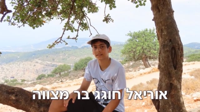 הבר מצווה של אוריאל