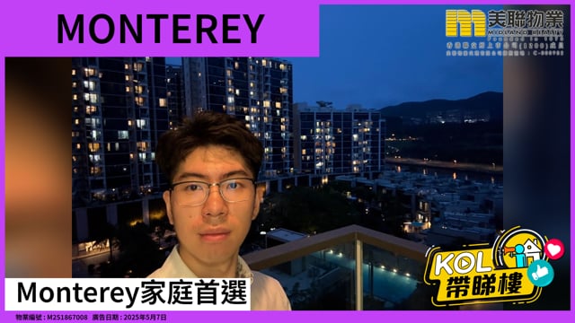 Monterey家庭首選