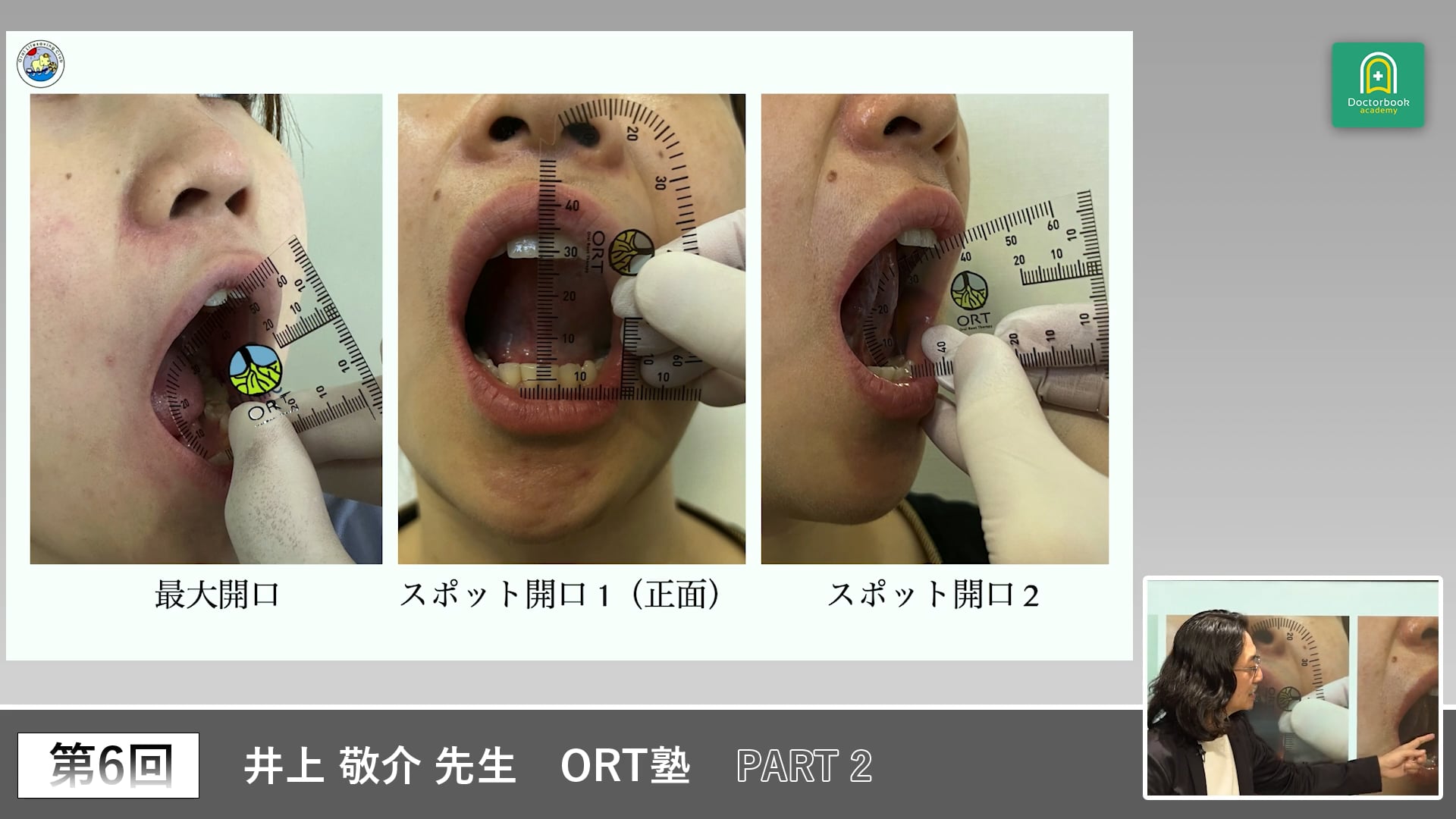 ORT塾 第6回 PART2【期間限定プレミアム公開】