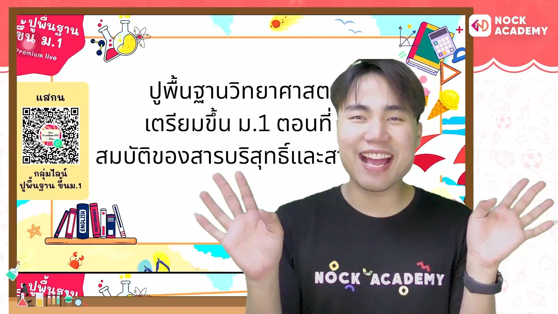 ปูพื้นฐานวิทยาศาสตร์ เตรียมขึ้น ม.1 ตอนที่ 5 สมบัติของสารบริสุทธิ์และสารผสม