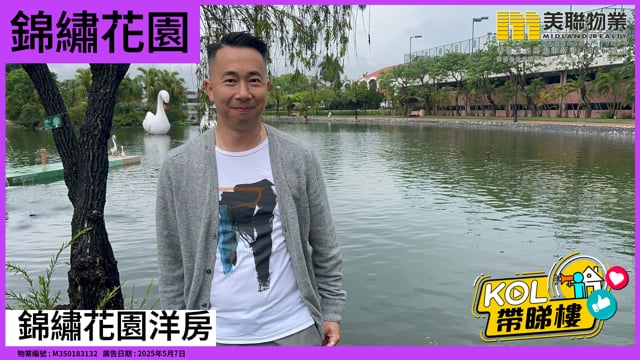 錦繡花園洋房