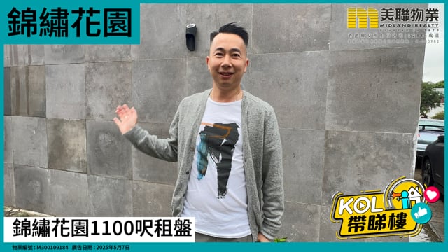 錦繡花園1100呎租盤