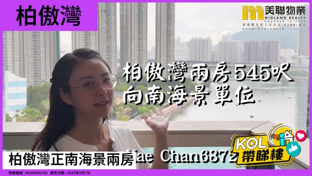 柏傲灣正南海景兩房