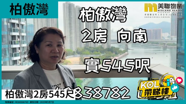 柏傲灣2房545尺