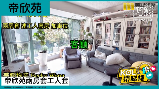 帝欣苑兩房套工人套