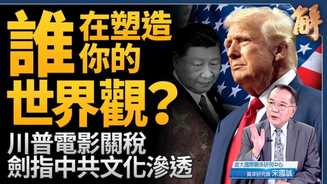 好萊塢的紅色警戒！川普電影關稅 劍指中共文化滲透！誰在塑造你的世界觀？賴清德演說將吹響反極權號角！矯正被中共扭曲的二戰史！中共對歐洲攻略註定失敗！