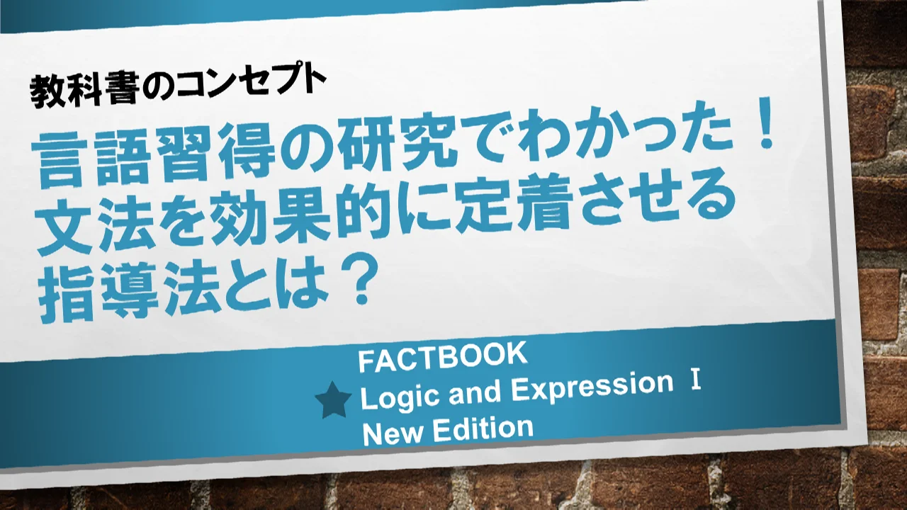 2022年　論理表現IFACTBOOKⅠ 教師用指導書DVD付桐原書店714 FACTBOOK English Logic and Expression Ⅰ』（新課程教科書のご案内
