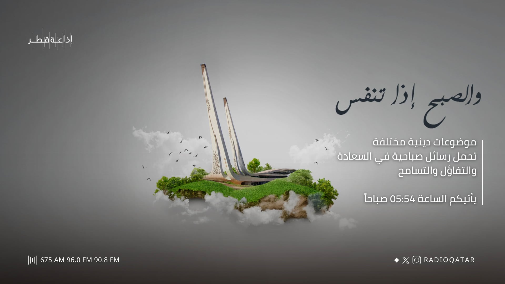 والصبح إذا تنفس