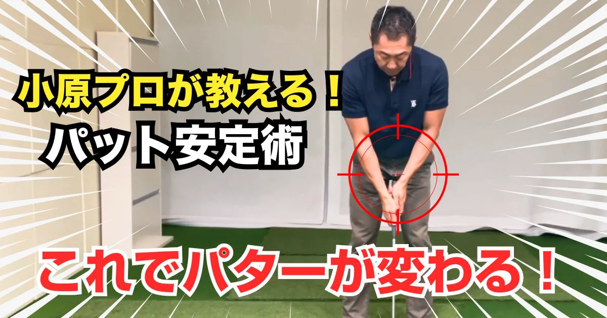 ビデオ］スコアが変わる！パットが入る秘密 | ゴルフライブ