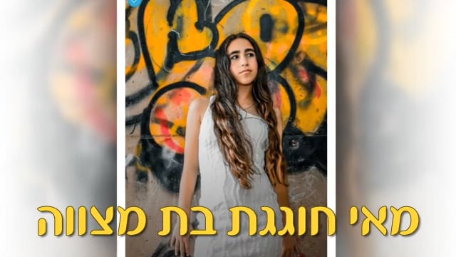 מצגת בת מצווה למאי